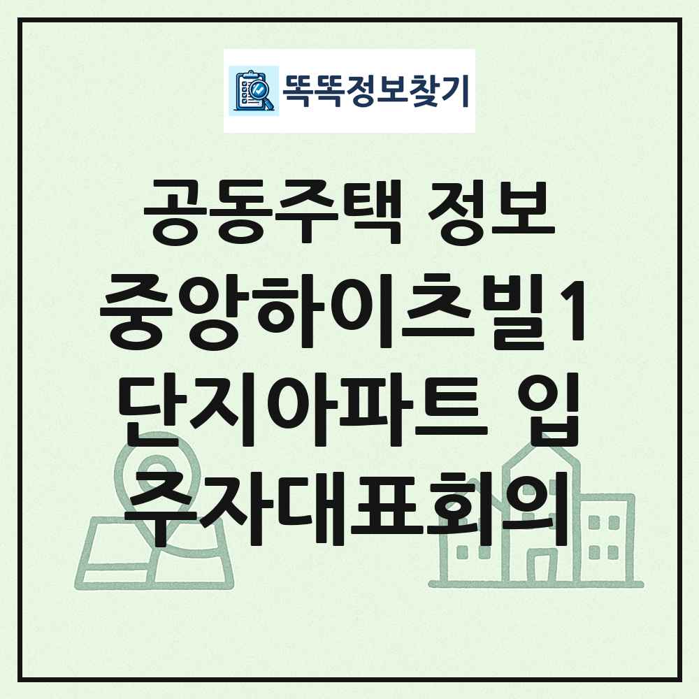 중앙하이츠빌1단지아파트 입주자대표회의 최신 공동주택 정보
