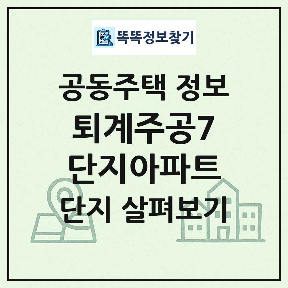 퇴계주공7단지아파트 최신 공동주택 정보