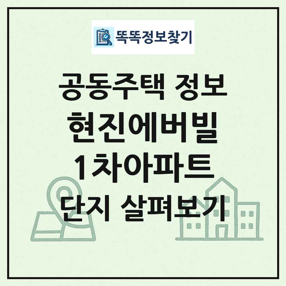 현진에버빌1차아파트 최신 공동주택 정보