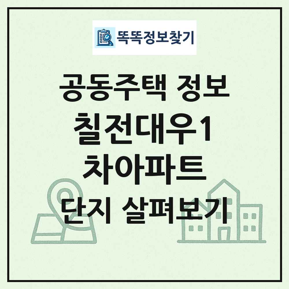 칠전대우1차아파트 최신 공동주택 정보