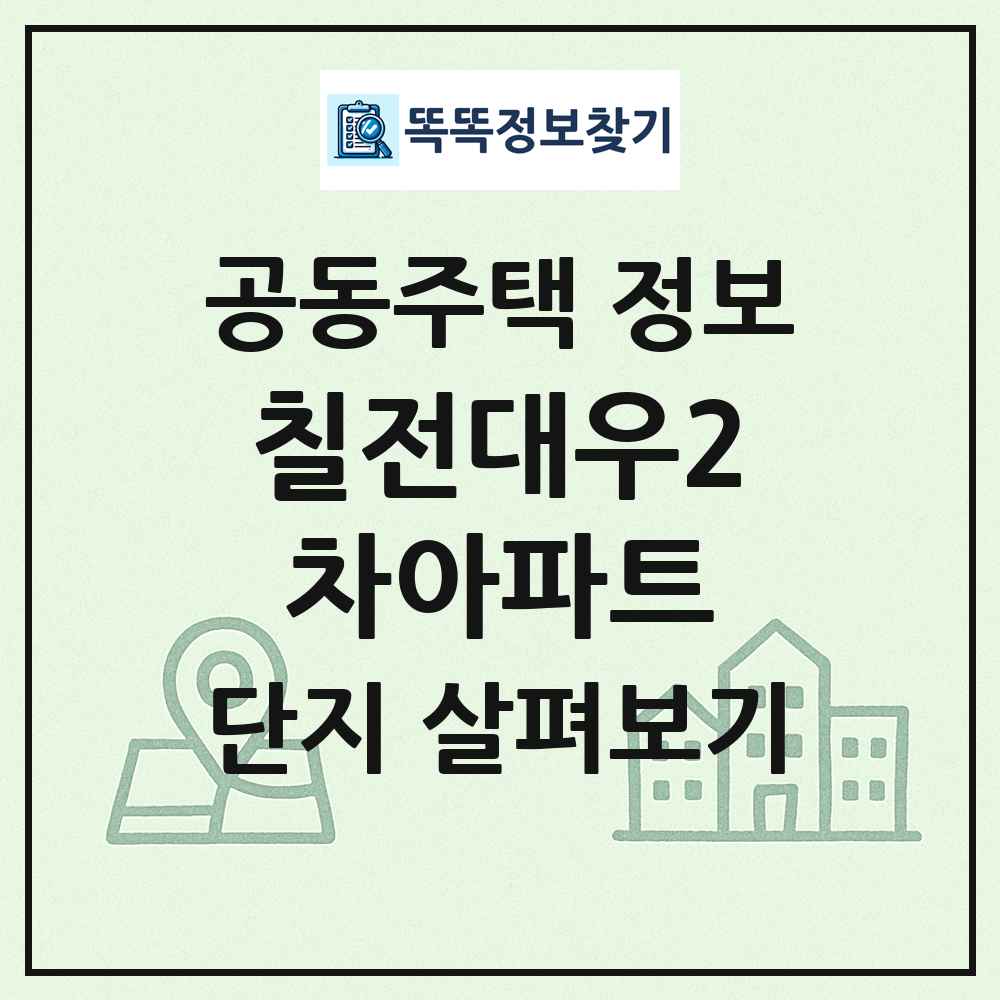 칠전대우2차아파트 최신 공동주택 정보