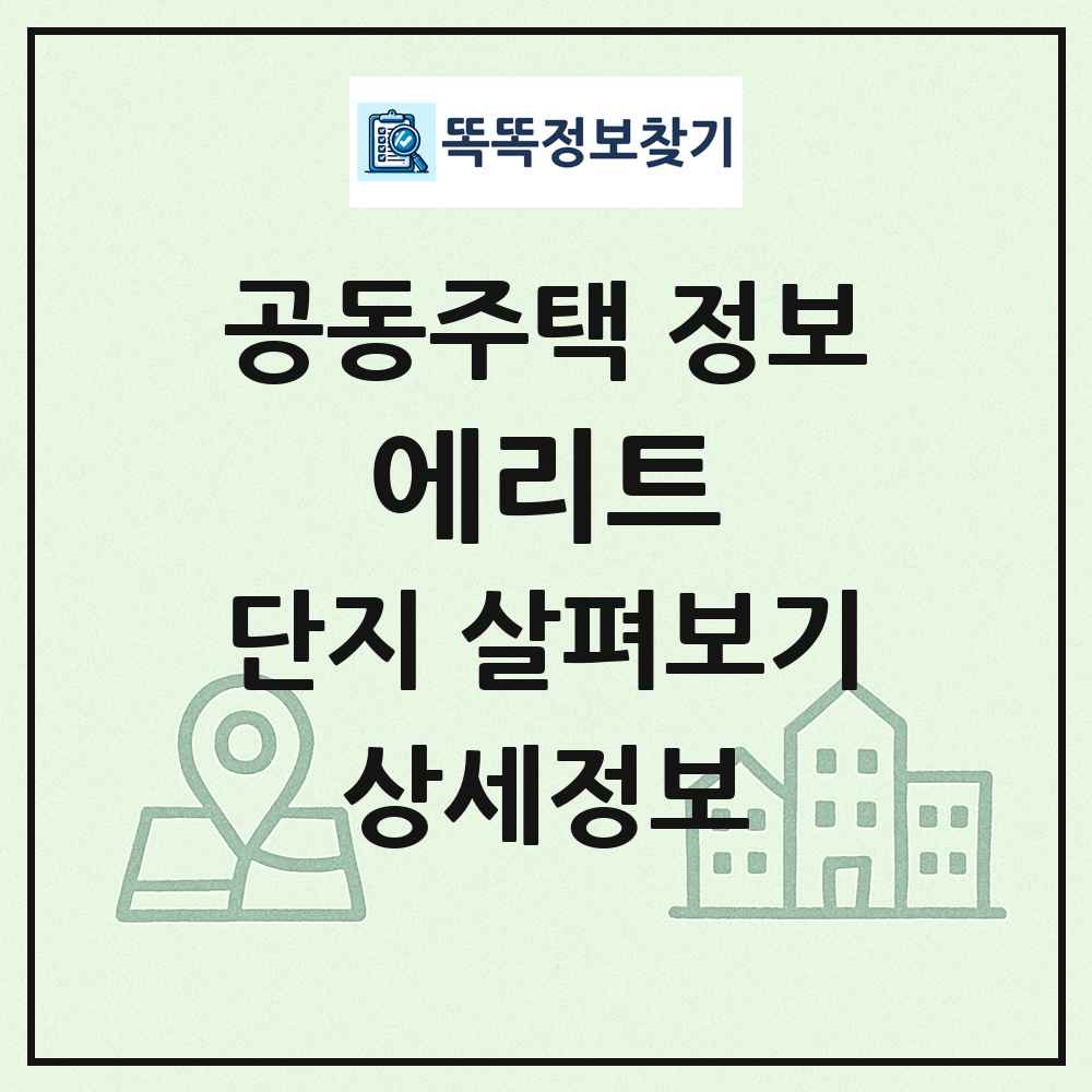 에리트 최신 공동주택 정보