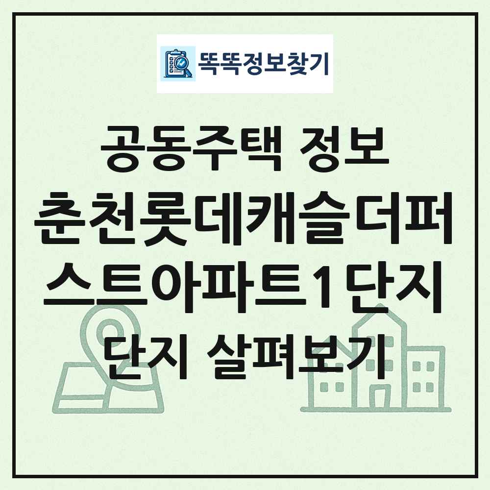 춘천롯데캐슬더퍼스트아파트1단지 최신 공동주택 정보