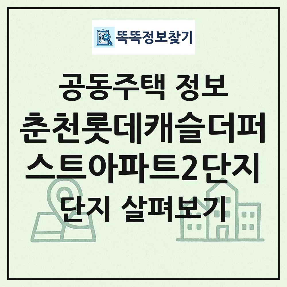 춘천롯데캐슬더퍼스트아파트2단지 최신 공동주택 정보