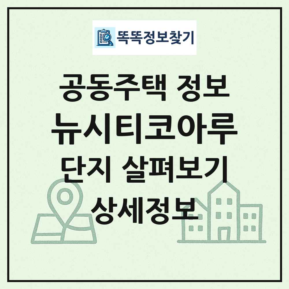 뉴시티코아루 최신 공동주택 정보