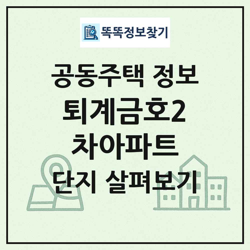 퇴계금호2차아파트 최신 공동주택 정보