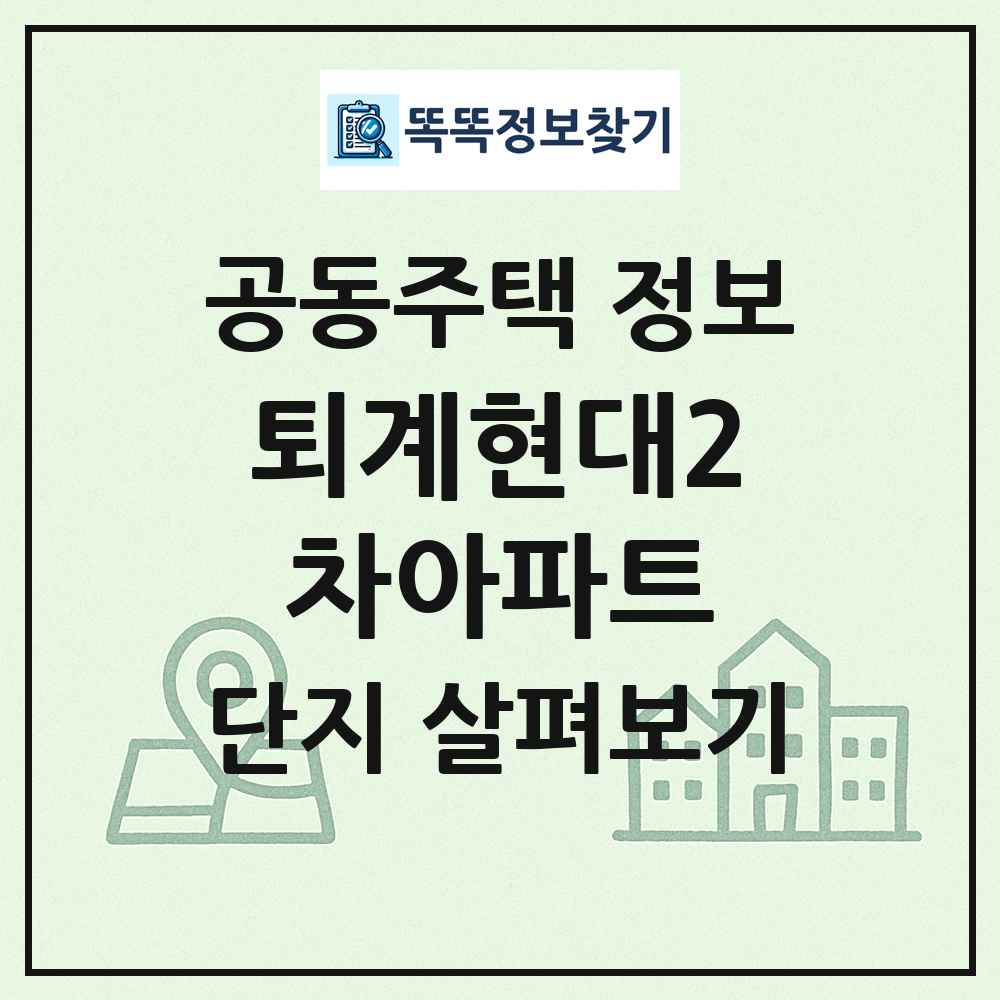 퇴계현대2차아파트 최신 공동주택 정보