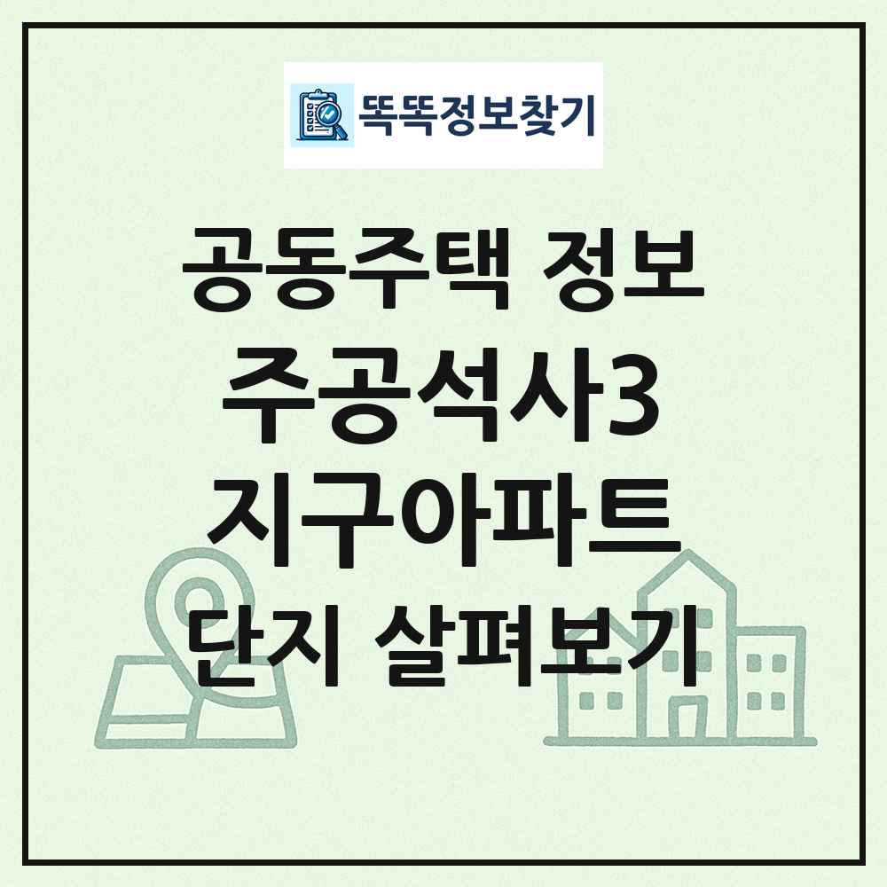 주공석사3지구아파트 최신 공동주택 정보