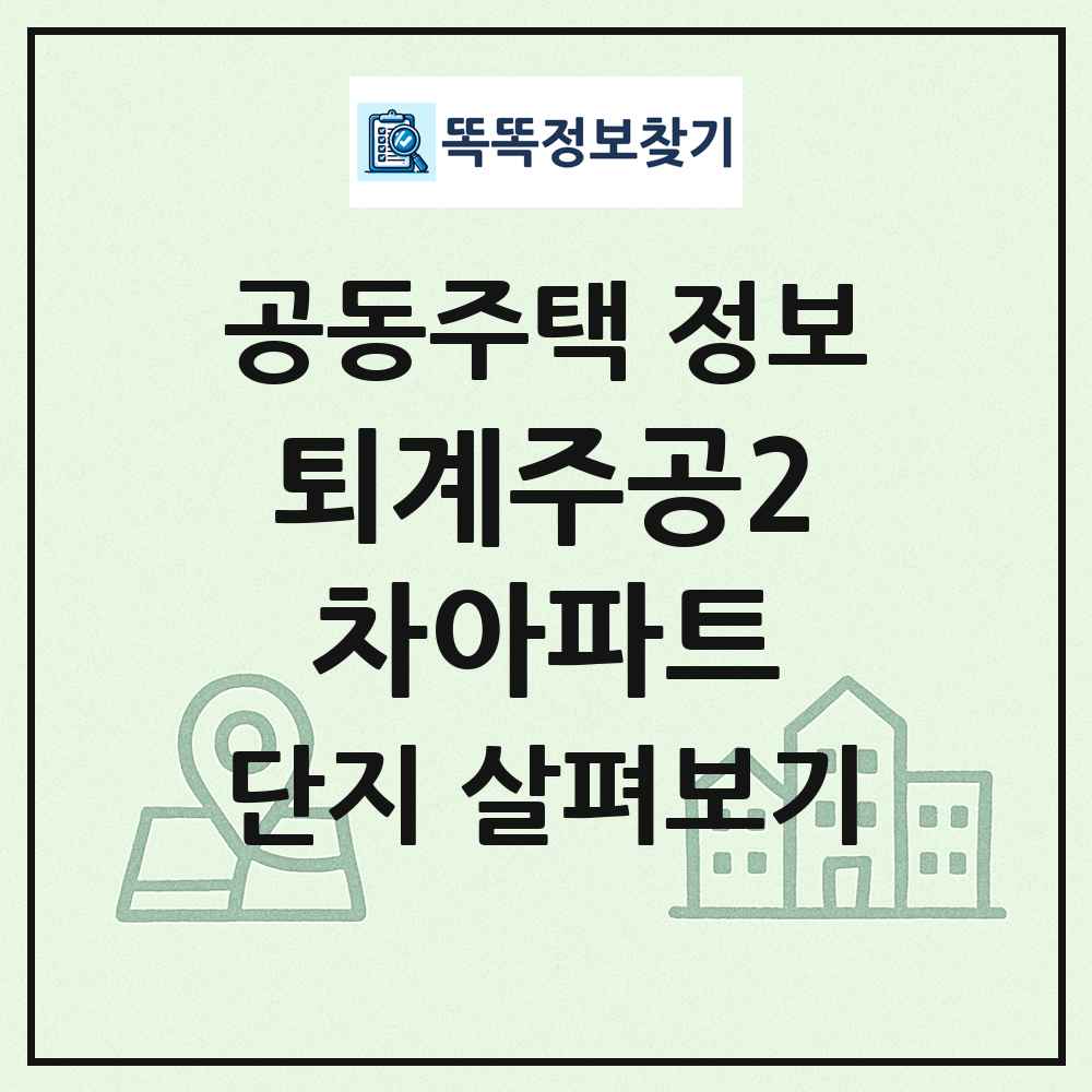 퇴계주공2차아파트 최신 공동주택 정보