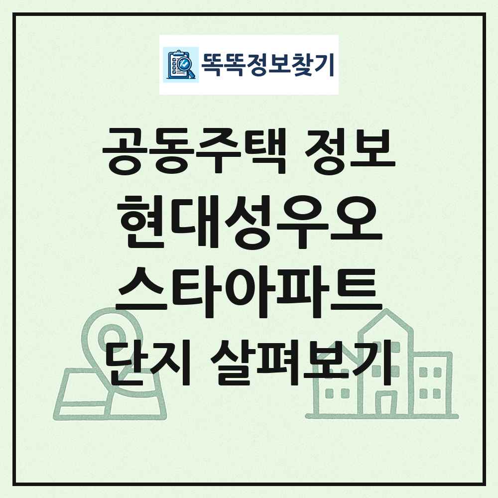 현대성우오스타아파트 최신 공동주택 정보