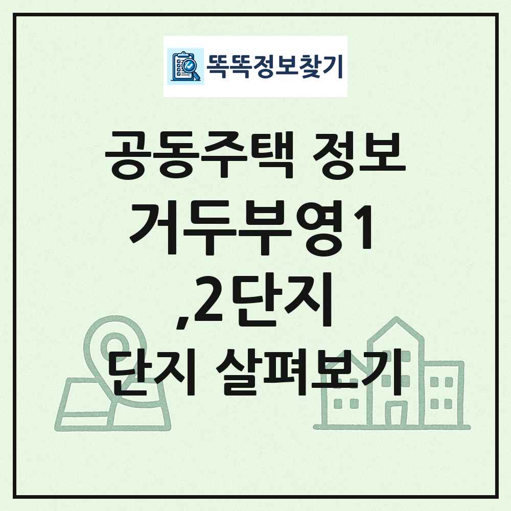 거두부영1,2단지 최신 공동주택 정보