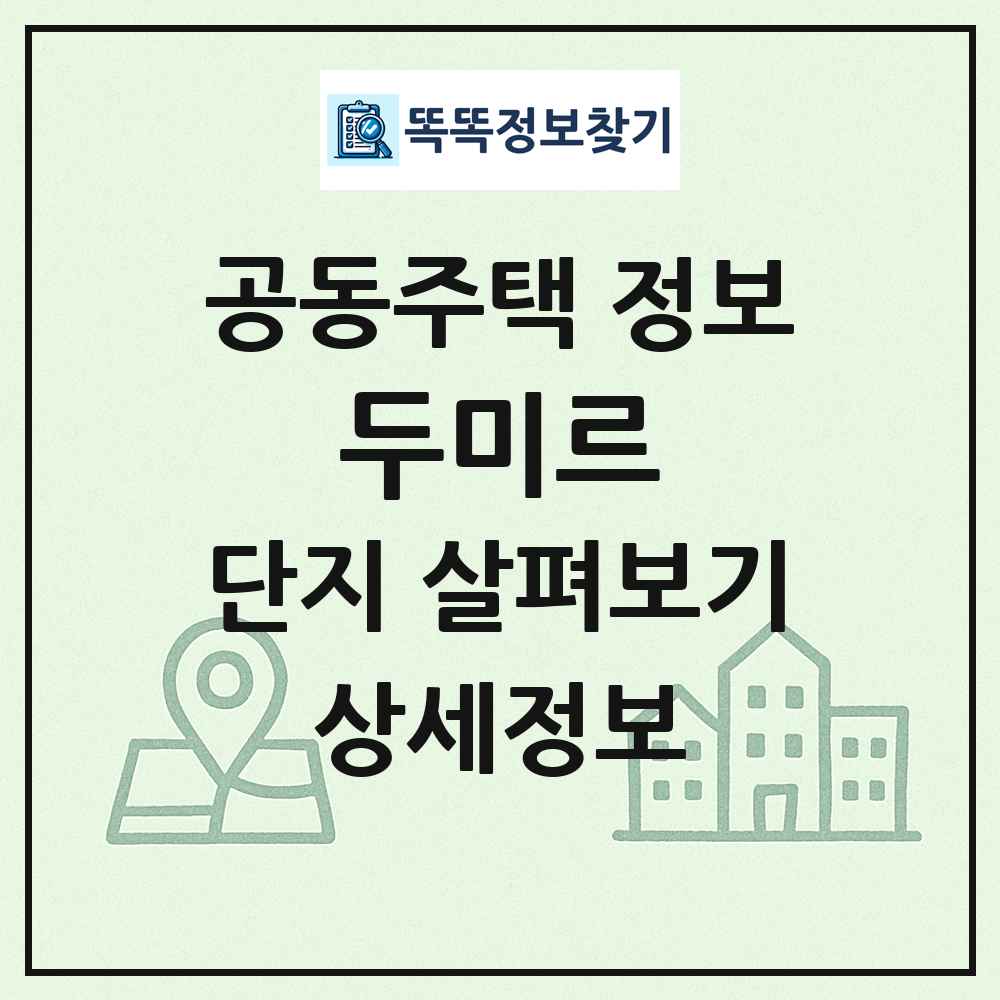 두미르 최신 공동주택 정보