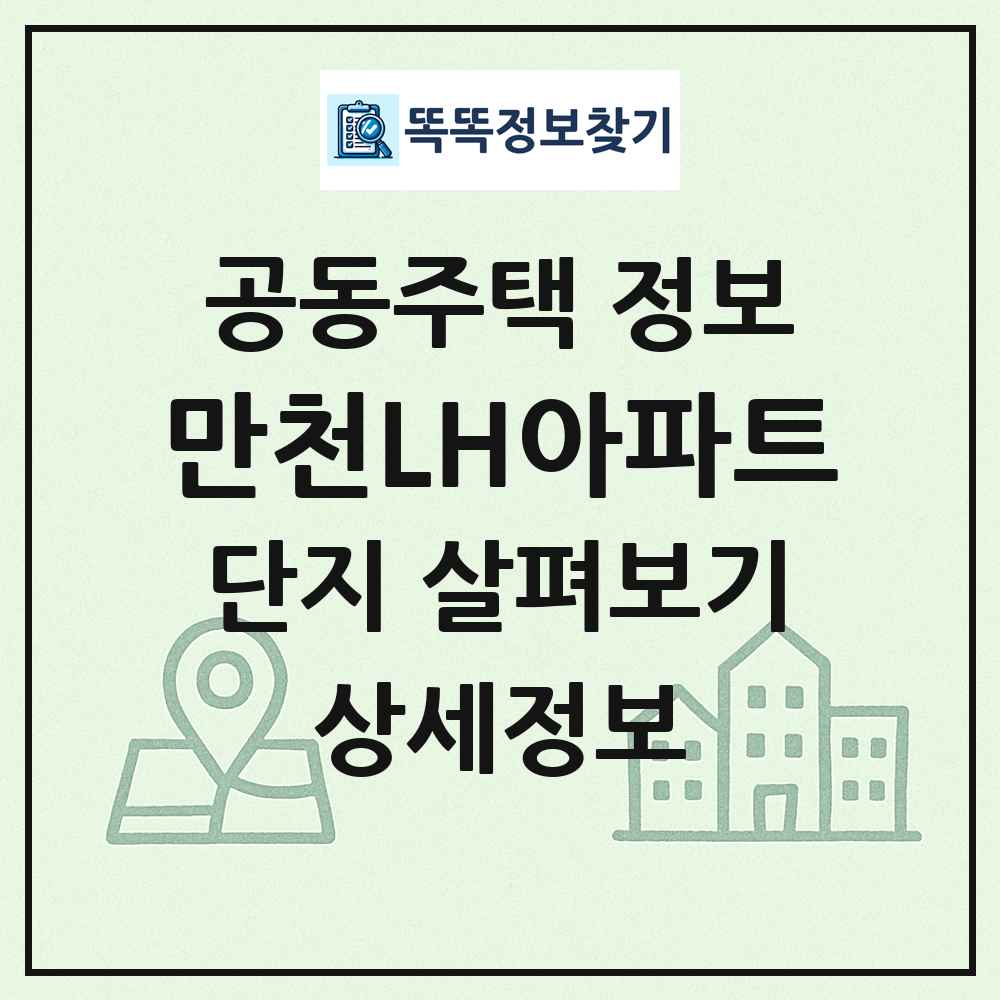 만천LH아파트 최신 공동주택 정보