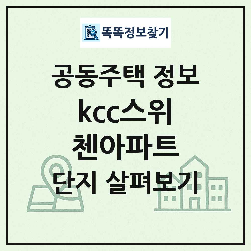 kcc스위첸아파트 최신 공동주택 정보