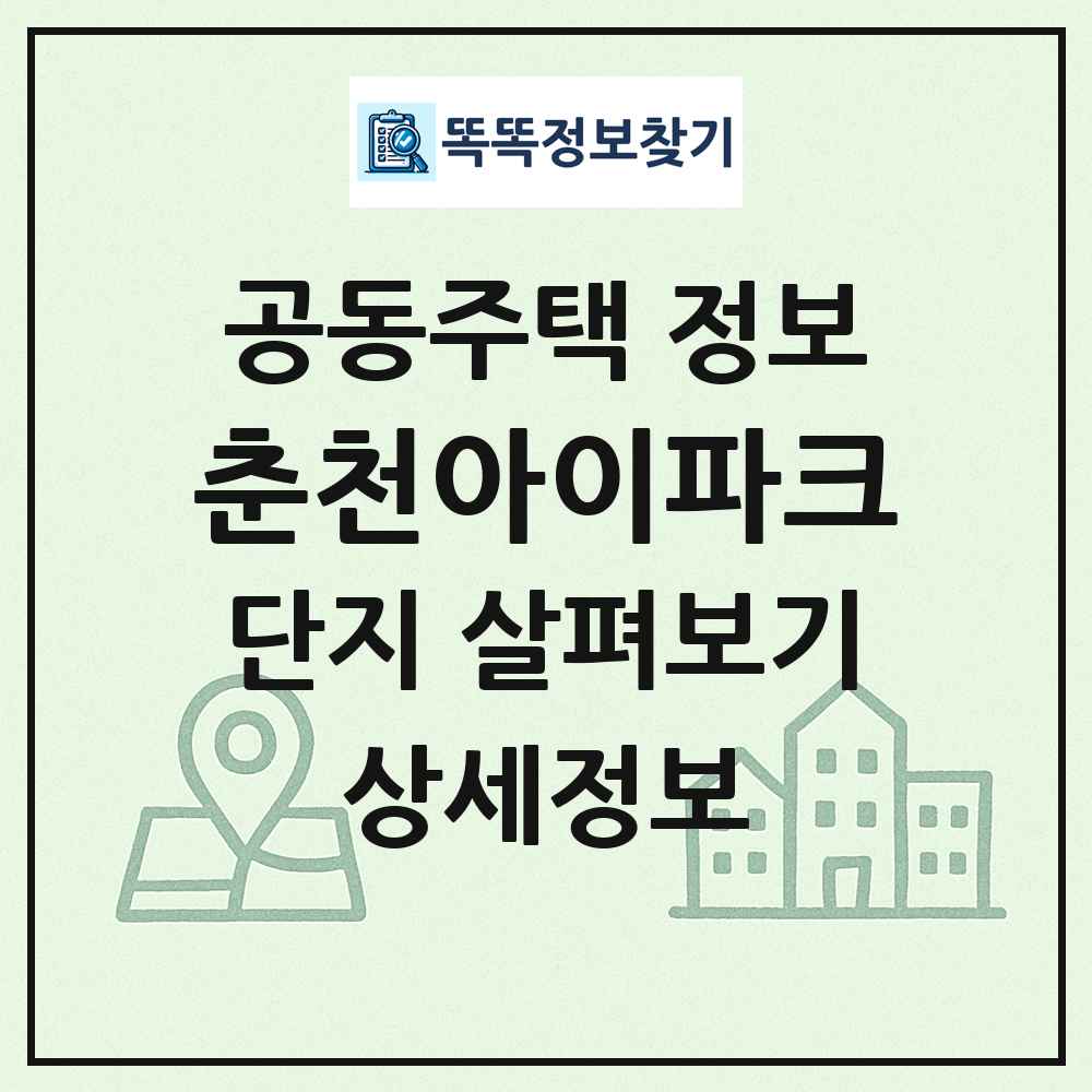 춘천아이파크 최신 공동주택 정보