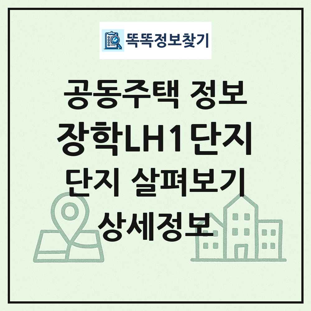 장학LH1단지 최신 공동주택 정보