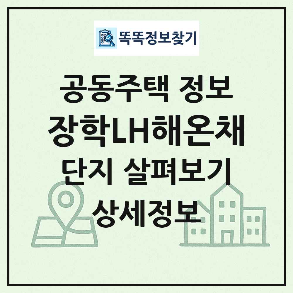 장학LH해온채 최신 공동주택 정보