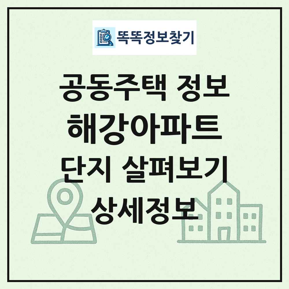 해강아파트 최신 공동주택 정보
