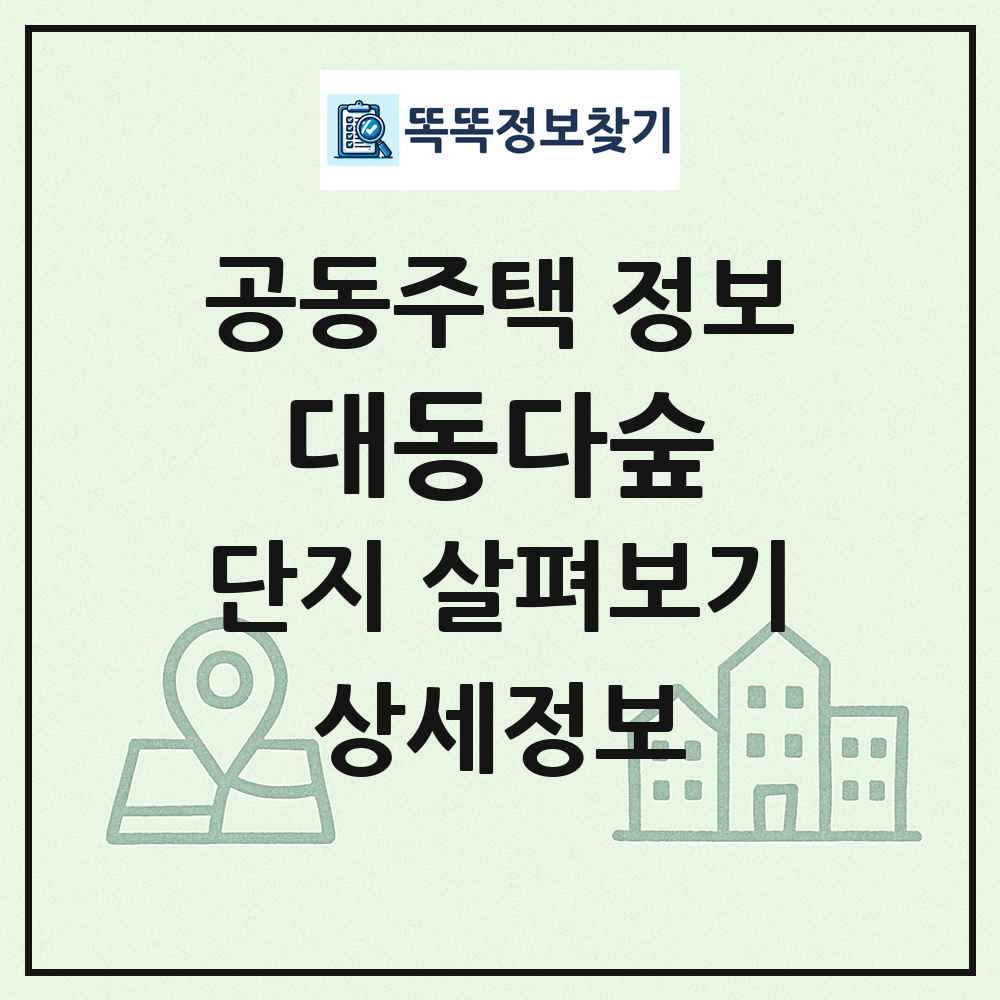 대동다숲 최신 공동주택 정보
