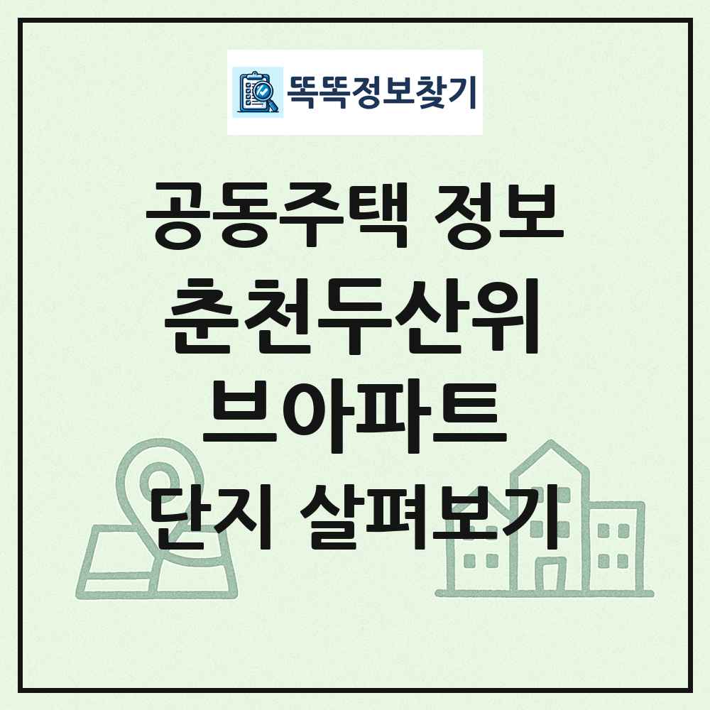 춘천두산위브아파트 최신 공동주택 정보