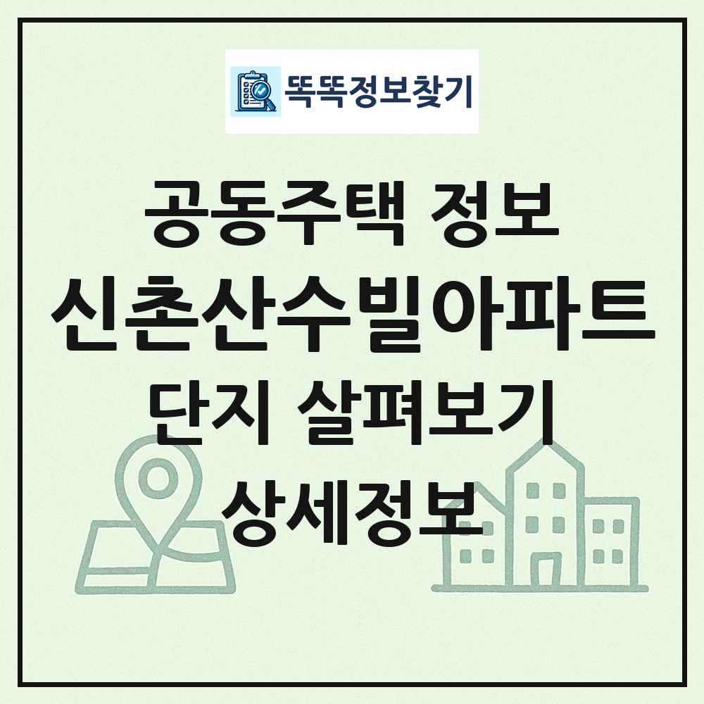 신촌산수빌아파트 최신 공동주택 정보