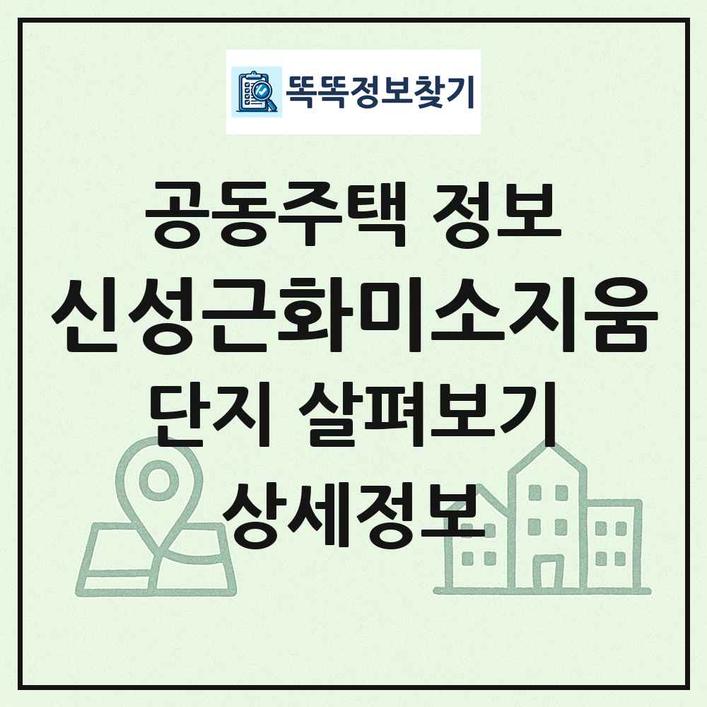 신성근화미소지움 최신 공동주택 정보