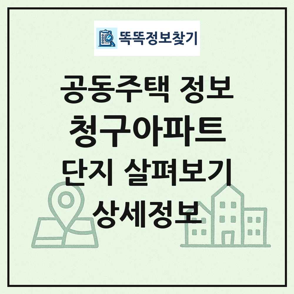청구아파트 최신 공동주택 정보