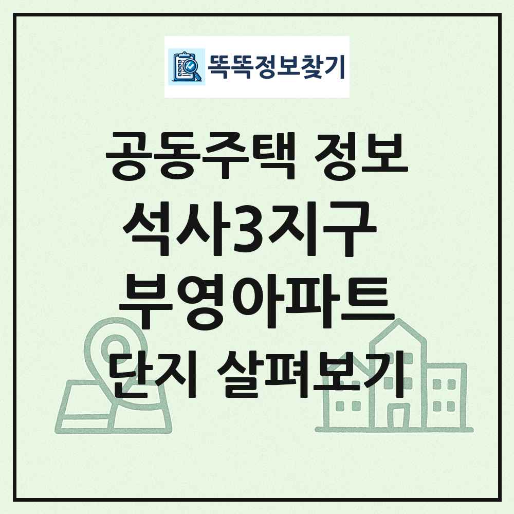 석사3지구 부영아파트 최신 공동주택 정보