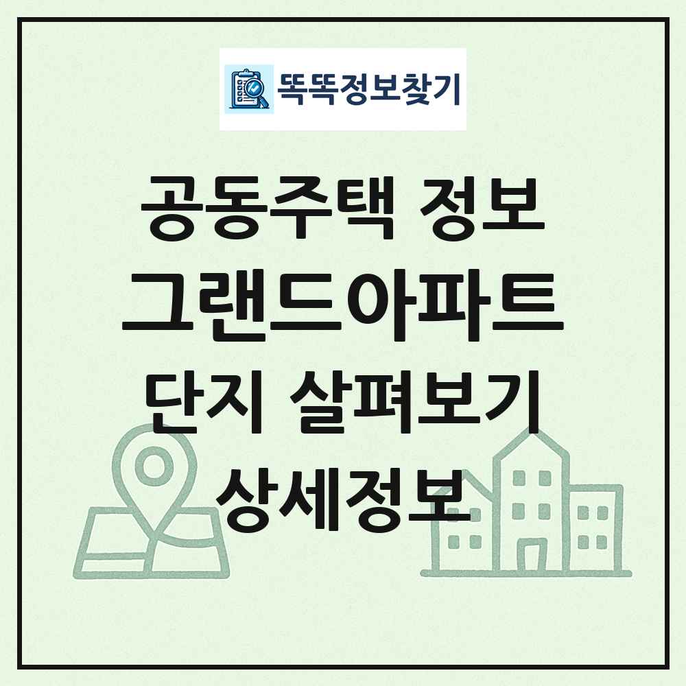 그랜드아파트 최신 공동주택 정보
