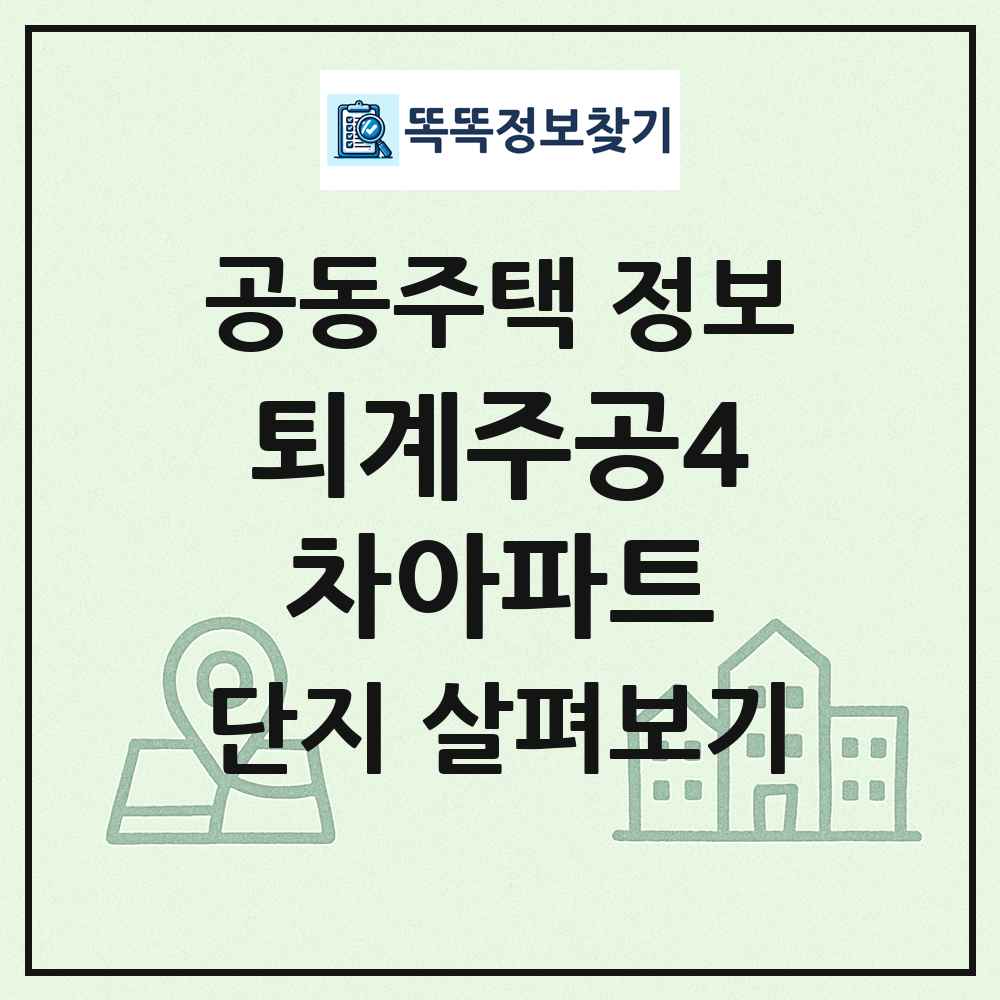 퇴계주공4차아파트 최신 공동주택 정보