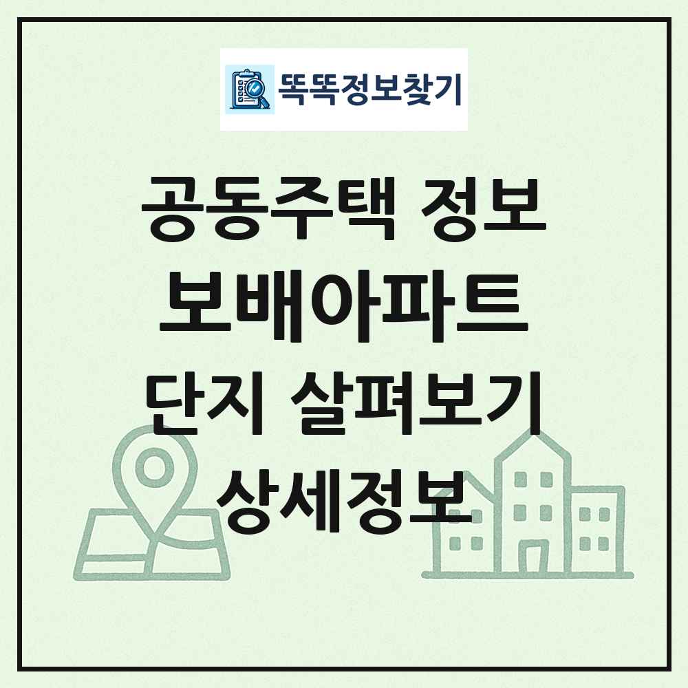 보배아파트 최신 공동주택 정보