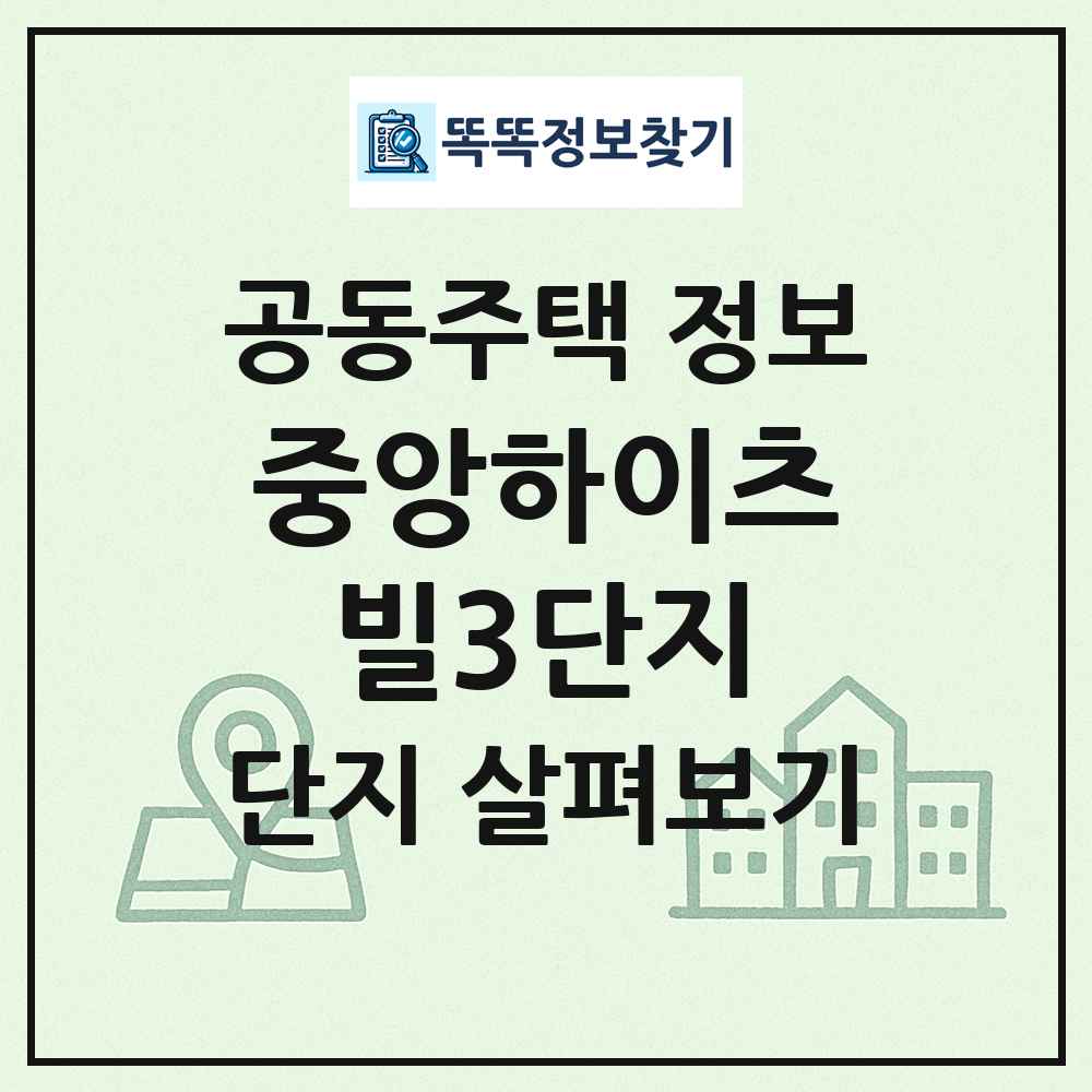 중앙하이츠빌3단지 최신 공동주택 정보