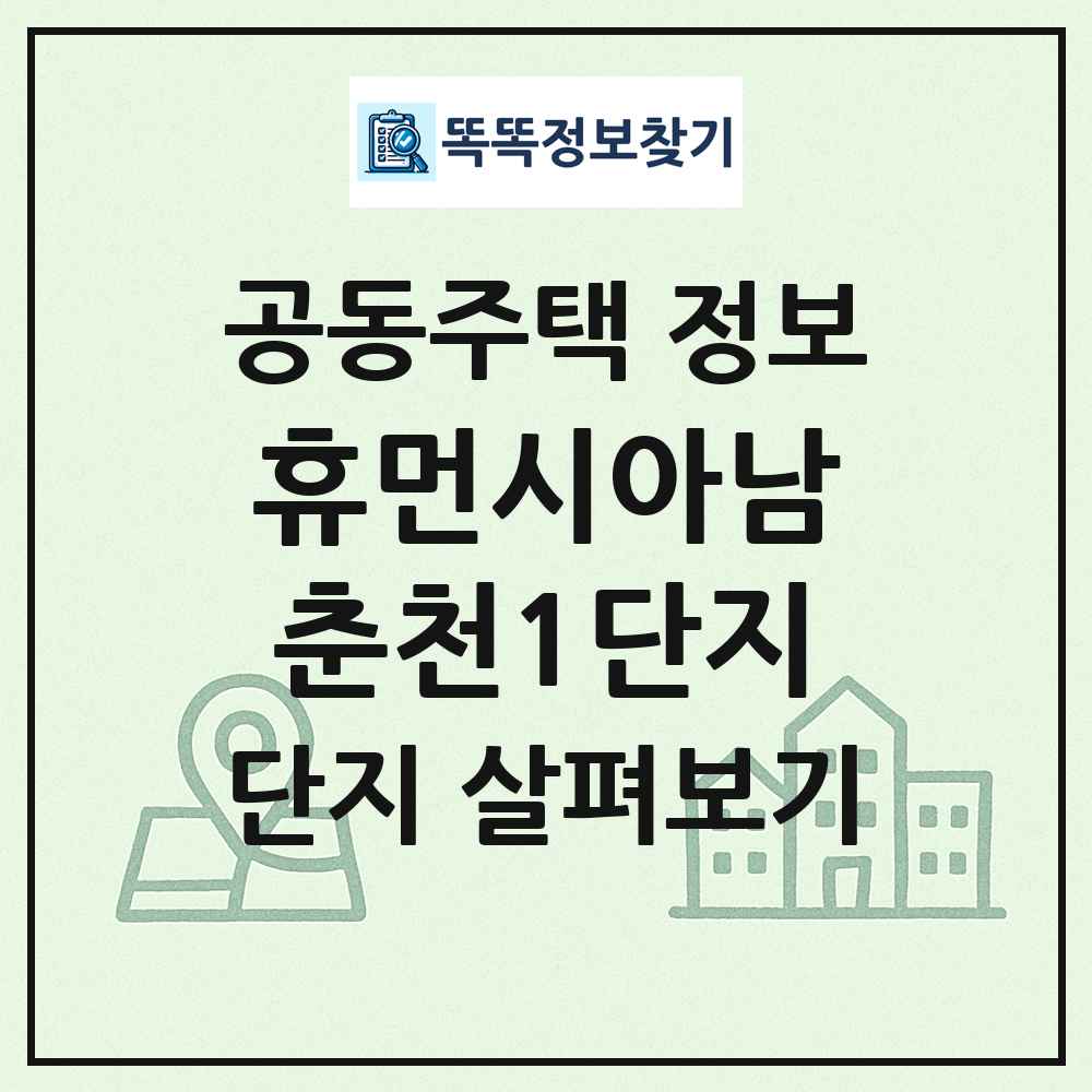 휴먼시아남춘천1단지 최신 공동주택 정보