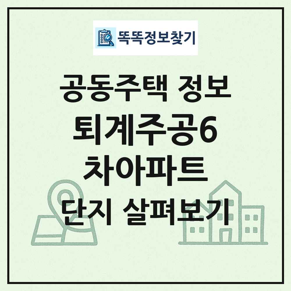퇴계주공6차아파트 최신 공동주택 정보