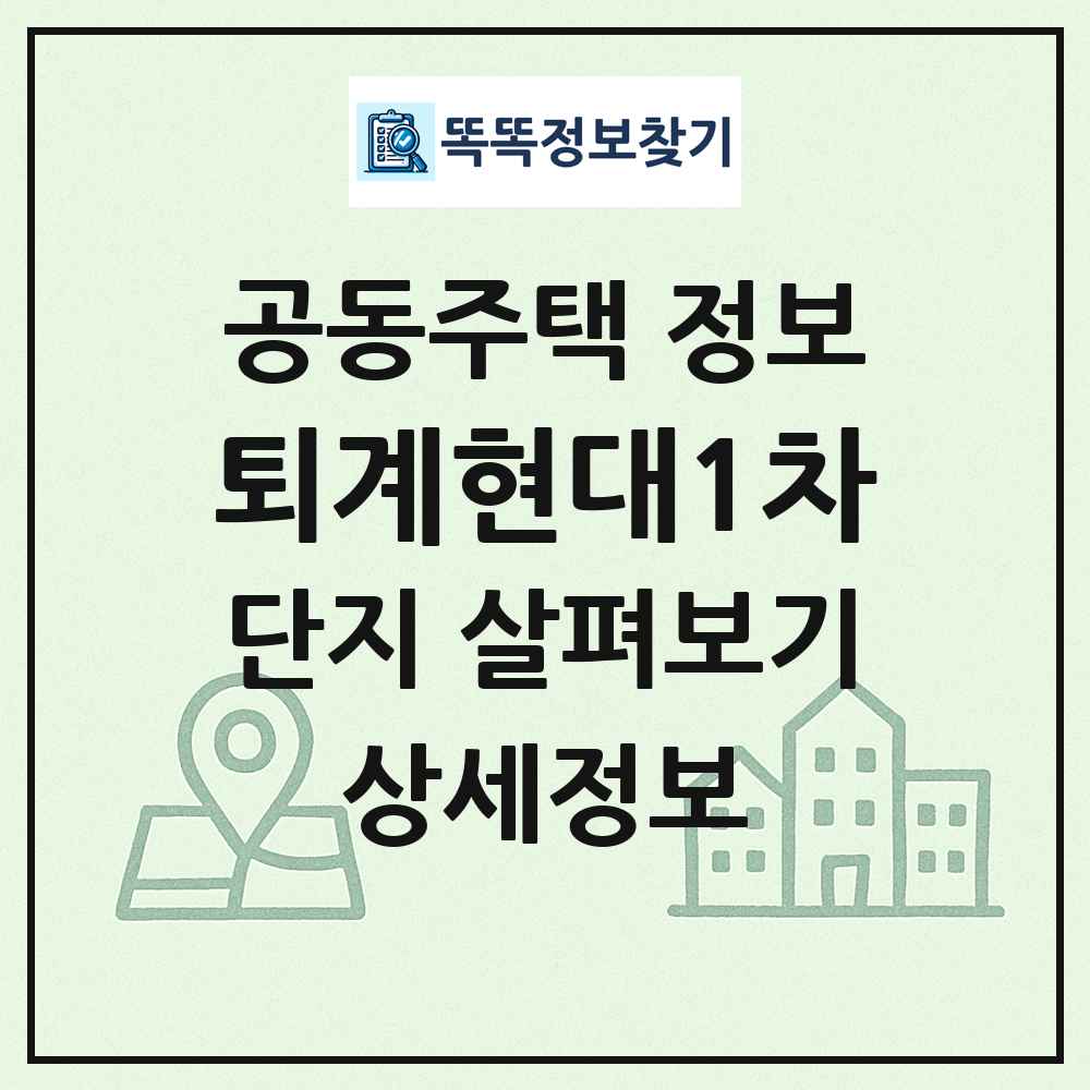 퇴계현대1차 최신 공동주택 정보