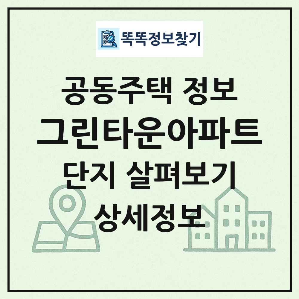 그린타운아파트 최신 공동주택 정보