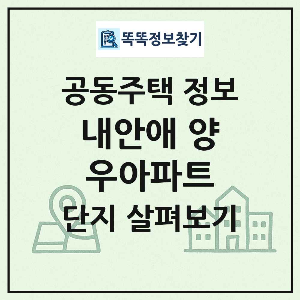 내안애 양우아파트 최신 공동주택 정보