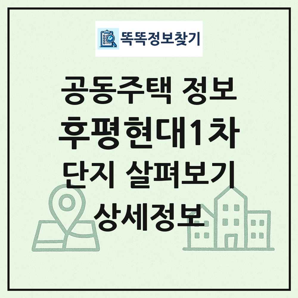 후평현대1차 최신 공동주택 정보