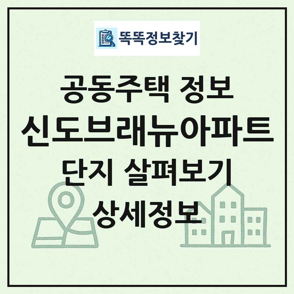 신도브래뉴아파트 최신 공동주택 정보