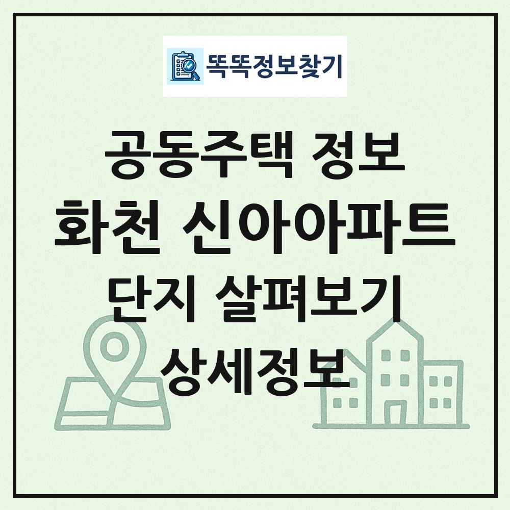 화천 신아아파트 최신 공동주택 정보