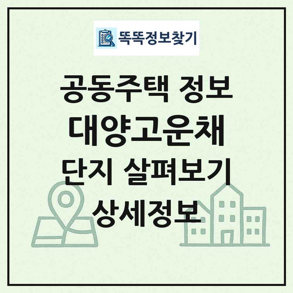 대양고운채 최신 공동주택 정보