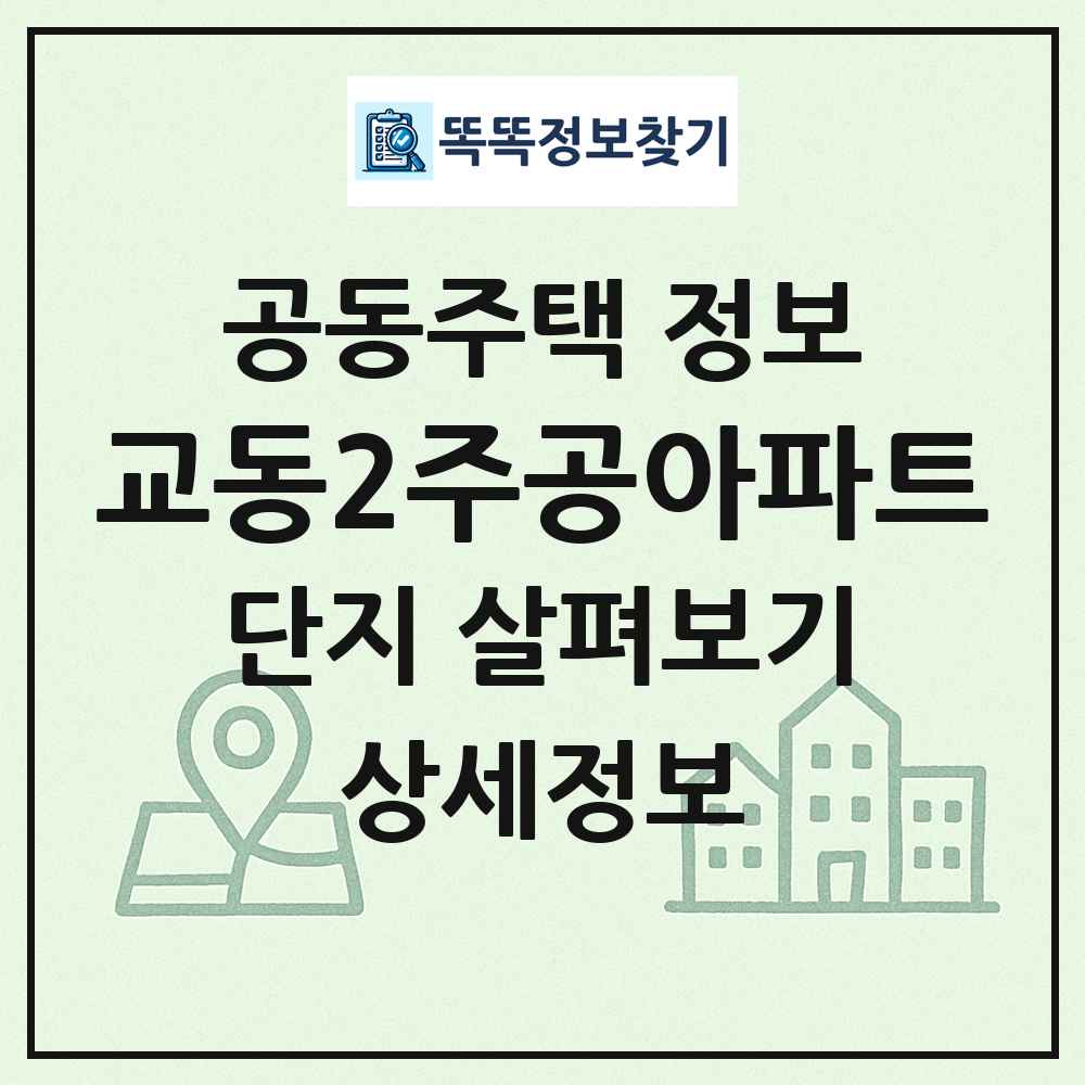 교동2주공아파트 최신 공동주택 정보