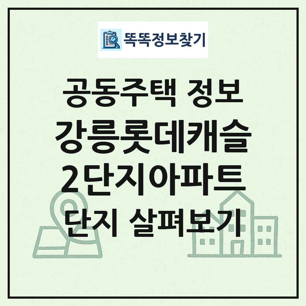 강릉롯데캐슬2단지아파트 최신 공동주택 정보