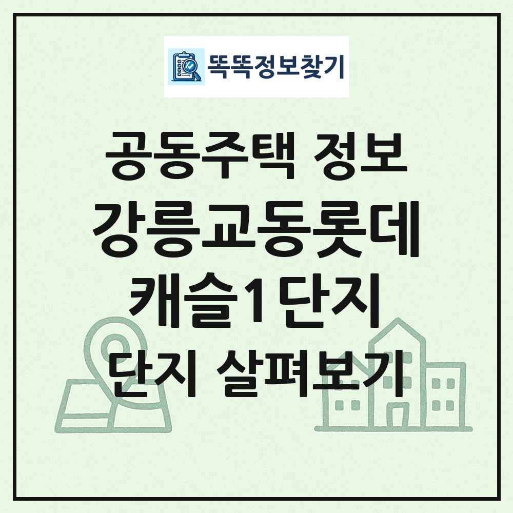 강릉교동롯데캐슬1단지 최신 공동주택 정보