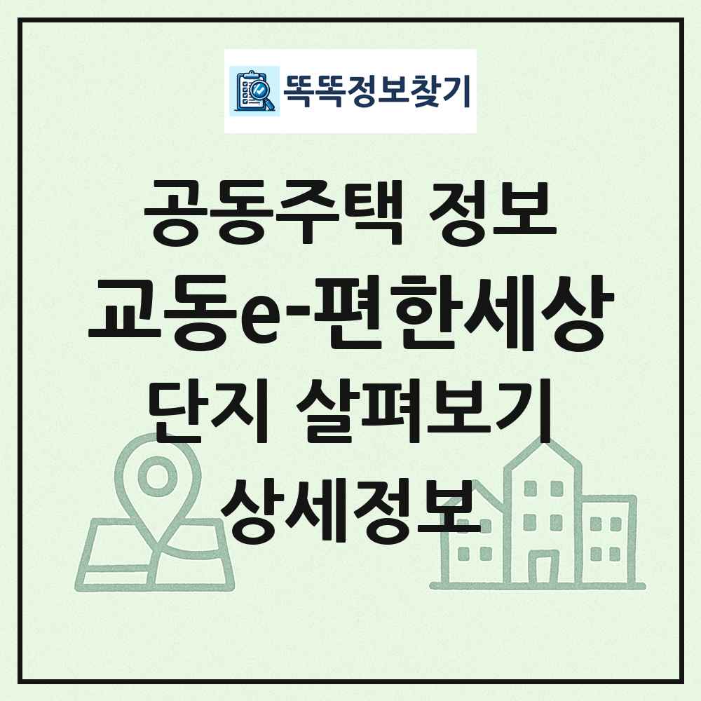 교동e-편한세상 최신 공동주택 정보