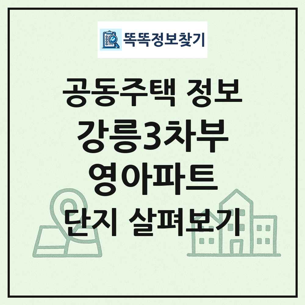강릉3차부영아파트 최신 공동주택 정보