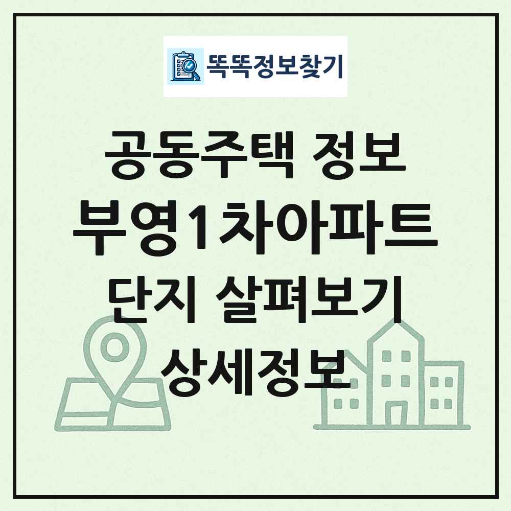 부영1차아파트 최신 공동주택 정보