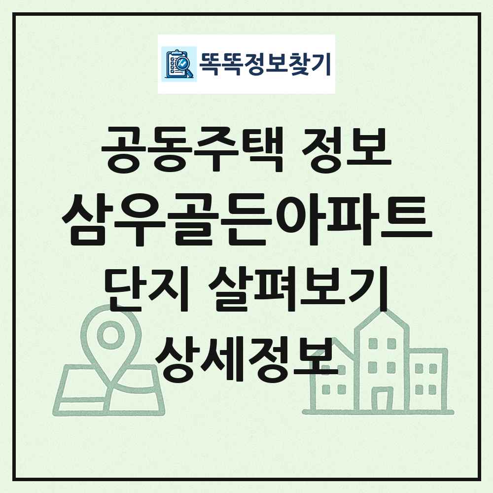 삼우골든아파트 최신 공동주택 정보