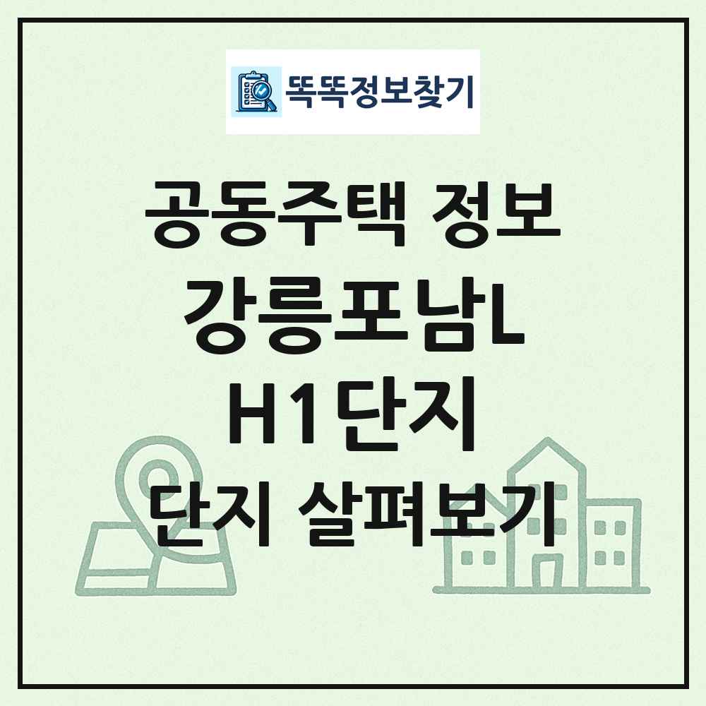 강릉포남LH1단지 최신 공동주택 정보