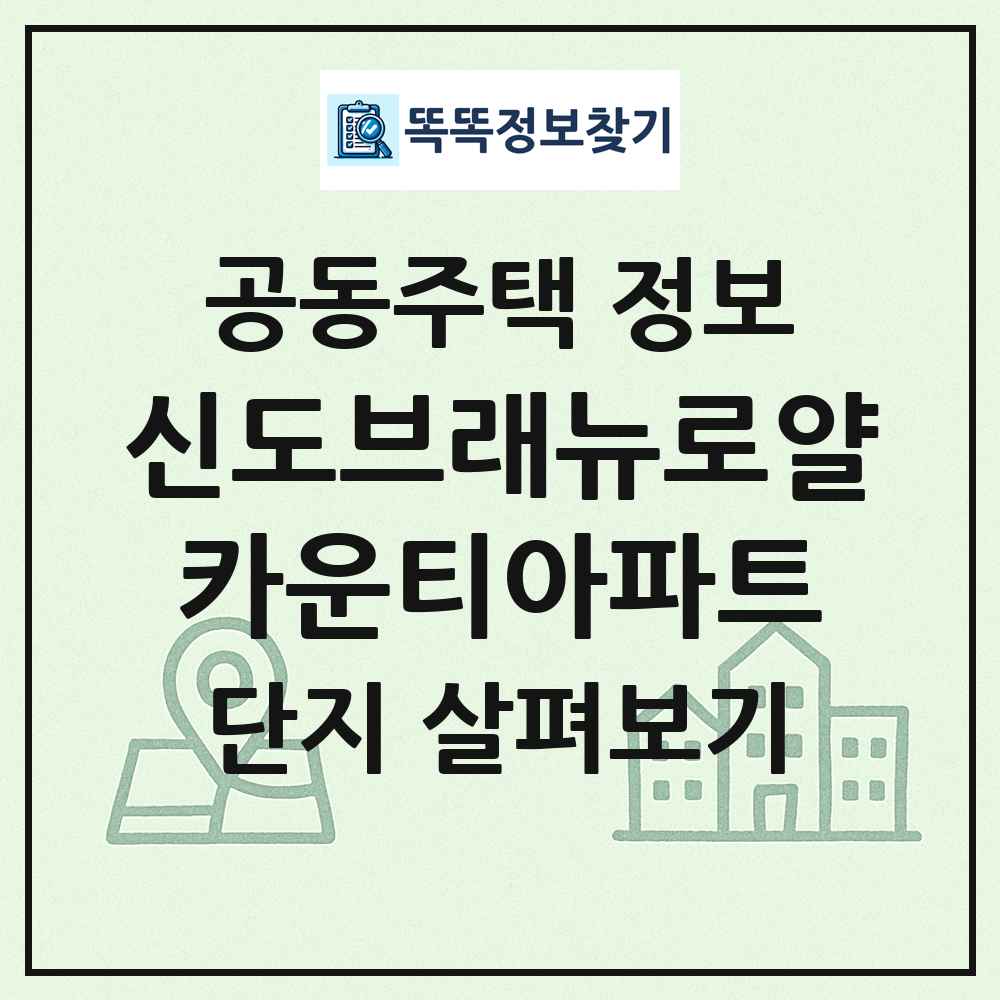 신도브래뉴로얄카운티아파트 최신 공동주택 정보